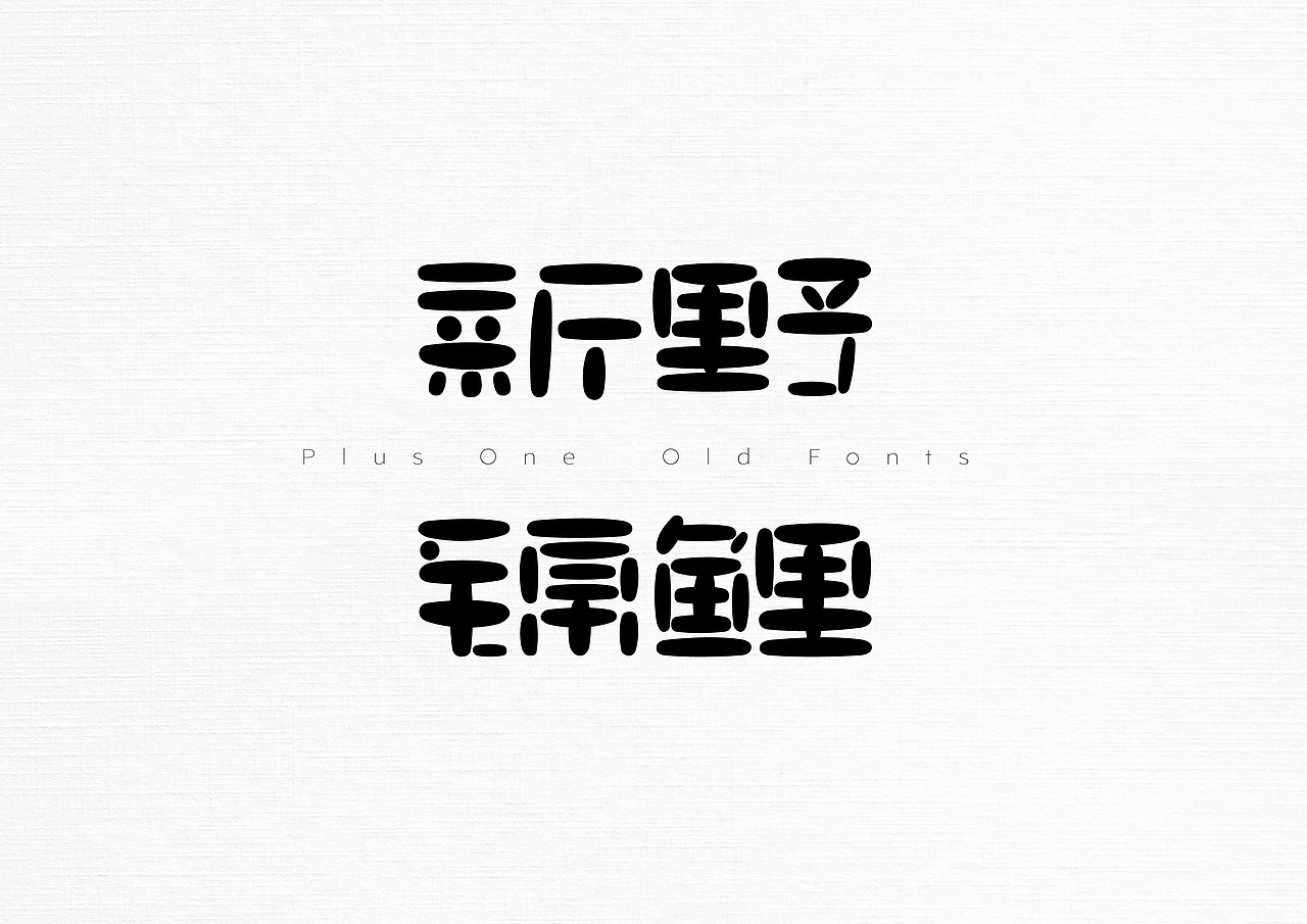21世纪的老字体(图ZMzAyNjI4NDIw) - 字体/字形 - 站酷设计师加一PlusOne原创素材 - 站酷ZCOOL