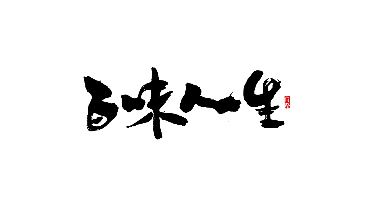 毛笔字手写