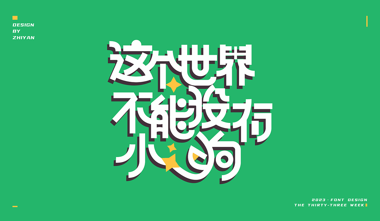 2023作品合集-字体（图ZMzU4NzMxODky） - 字体/字形 - 站酷设计师知言ZH原创素材 - 站酷ZCOOL