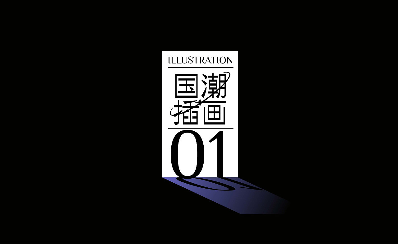 2022插画作品集（图ZMzI1NTY2MzM2） - 商业插画 - 站酷设计师jj家有理想原创素材 - 站酷ZCOOL