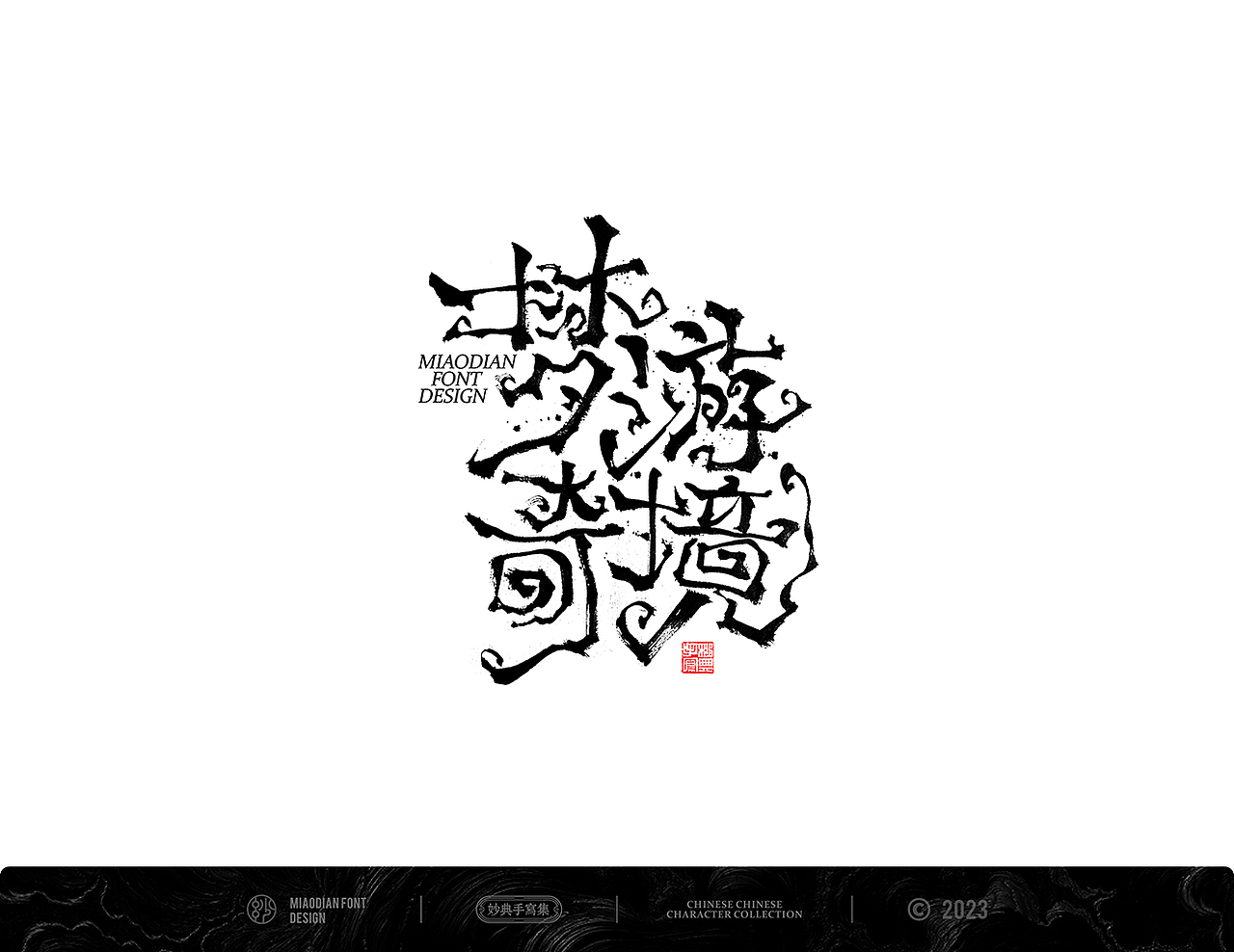 妙典手写书法字体设计（图ZMzM4MjczNTcy） - 字体/字形 - 站酷设计师妙典手写原创素材 - 站酷ZCOOL