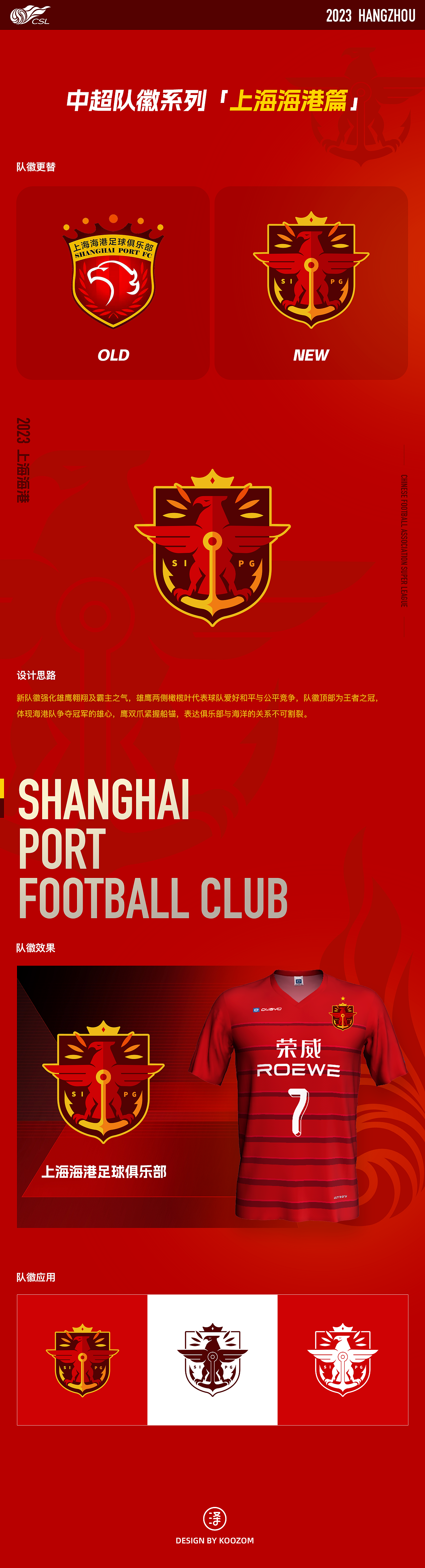 2023中超联赛球队队徽设计Part01