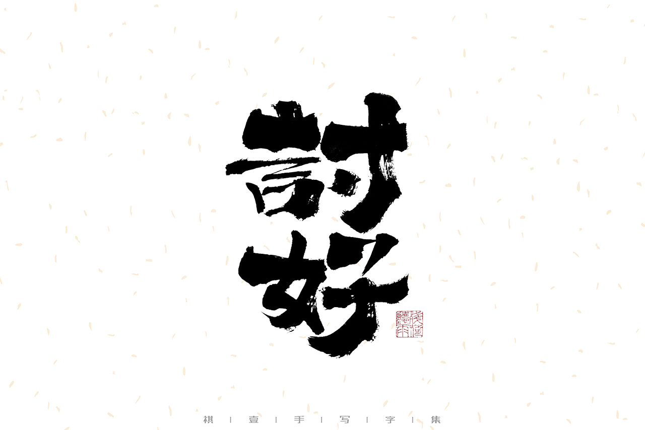 自言字语 —— 一组手写毛笔字（图ZMzE2OTM5Mjcy） - 字体/字形 - 站酷设计师祺壹原创素材 - 站酷ZCOOL