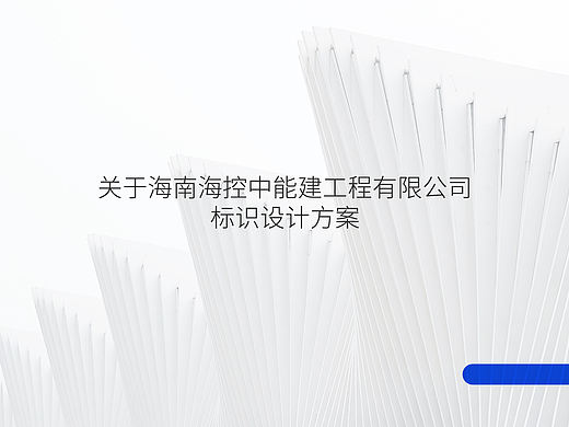 关于海南海控中能建工程有限公司 标识设计方案