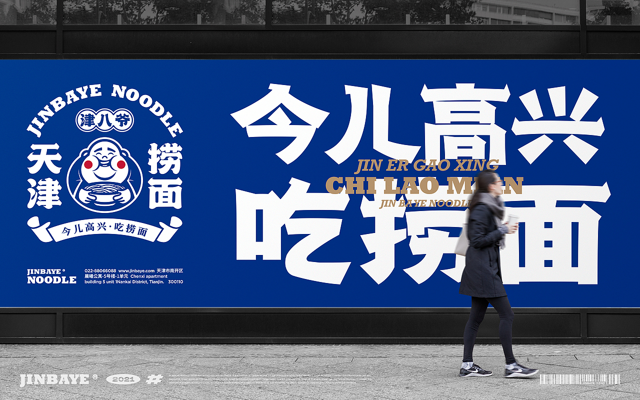 JINBAYE | 津八爷天津捞面品牌视觉设计