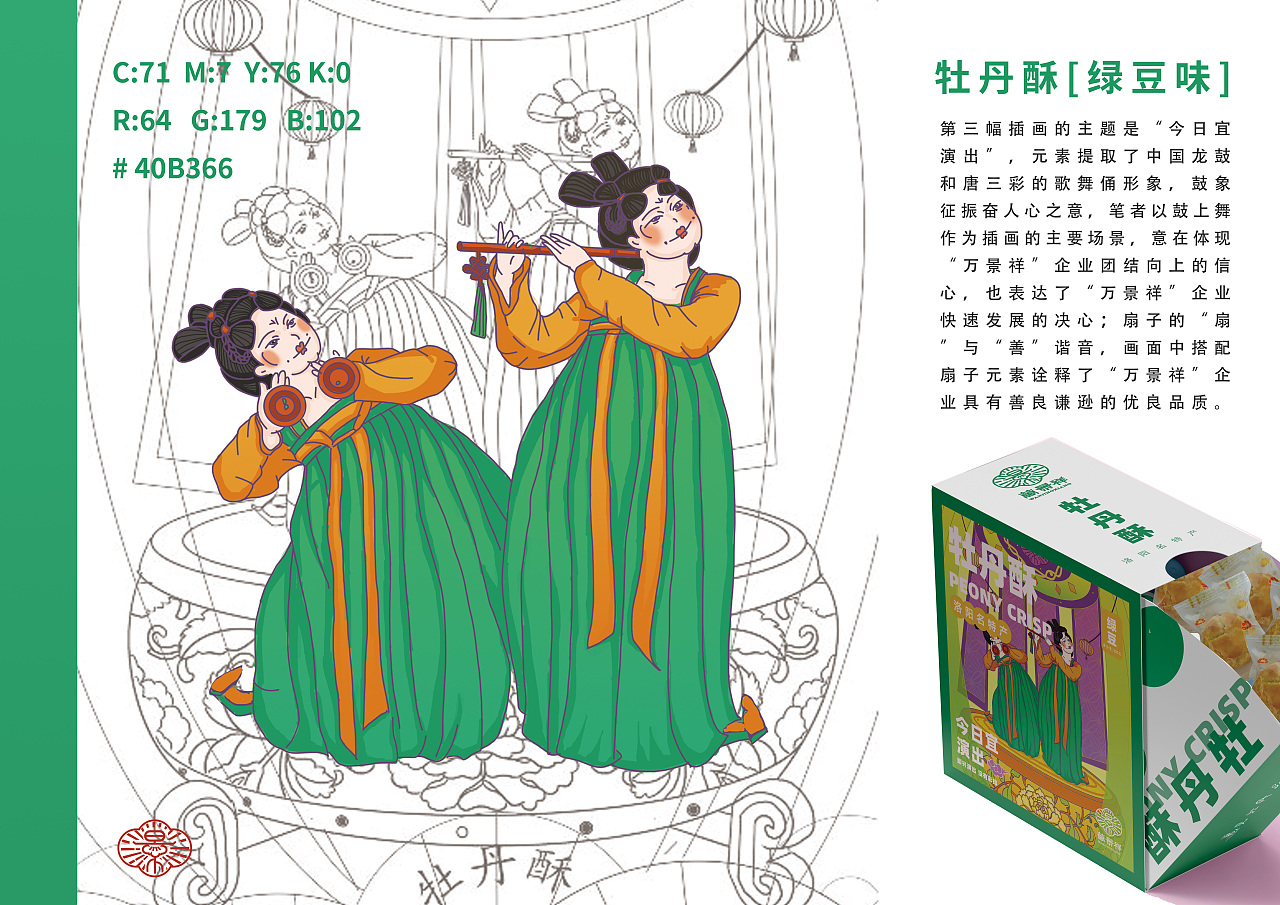 “万景祥”牡丹酥包装设计