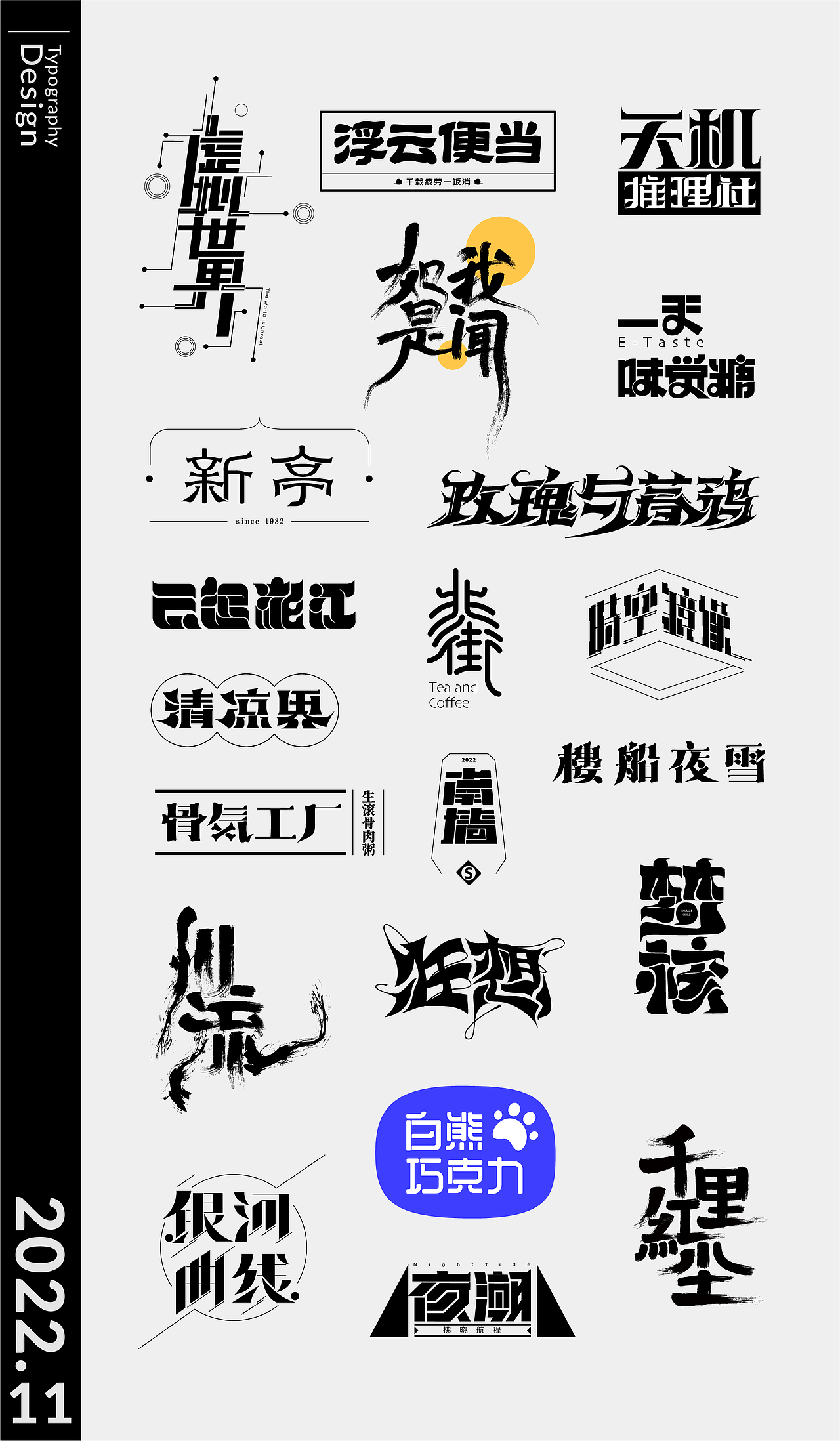 字集 | 2022年11月字形字标设计合集_阿惜AXI-站酷ZCOOL