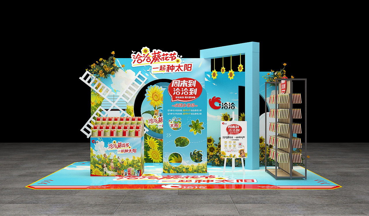 洽洽葵花节迷你秀路演—美陈分享（图ZMzUwNjY1ODA4） - 其他 - 站酷设计师徜徉夫妇原创素材 - 站酷ZCOOL