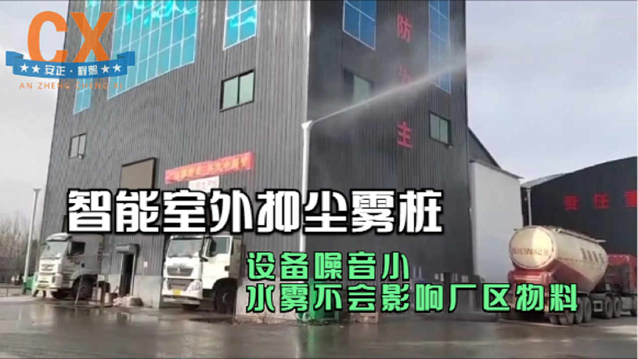 智能室外抑尘雾桩,设备噪音小,水雾不会影响厂区物料