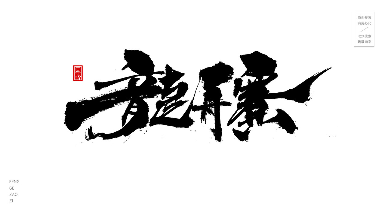 放粽一夏[风歌造字书法定制336期]