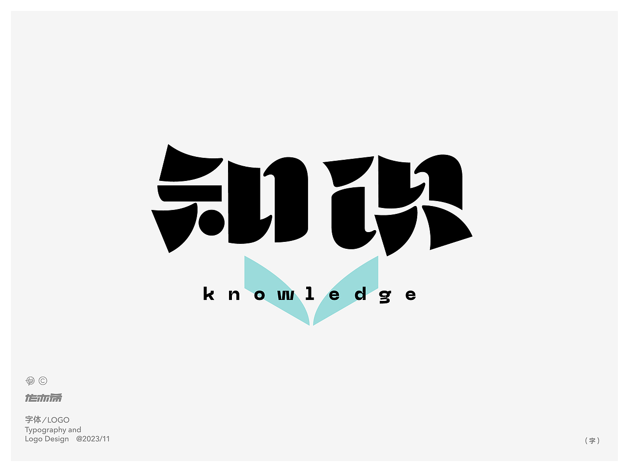 字由字在 字体logo设计