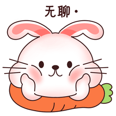 蘿卜兔了個(gè)兔表情包（圖ZMzI0NzU3Njgw） - 主題/皮膚 - 站酷設(shè)計(jì)師Jelly果凍兒原創(chuàng)素材 - 站酷ZCOOL