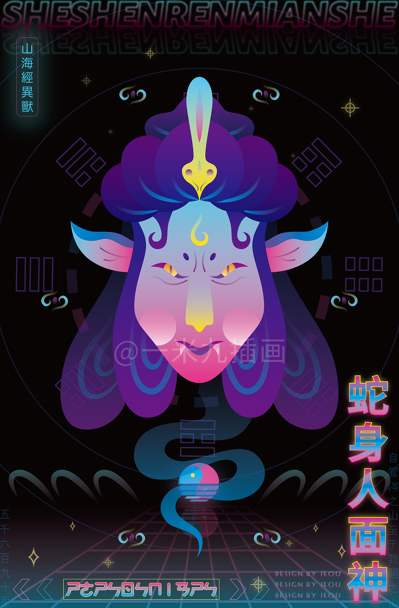 蛇身人面神，自管涔山至敦题山，十七山的山神。
凡《北次二经》之首，自管涔之山至于敦题之山，凡十七山，五千六百九十里。其神皆蛇身人面。其祠：毛用一雄鸡彘瘗；用一璧一珪，投而不糈。