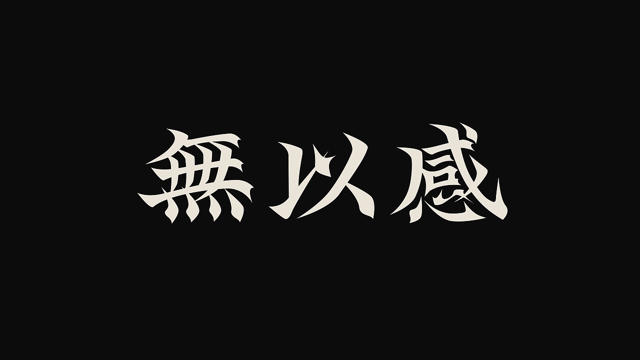 字体设计 | 古风字体 | Typeface（图ZMzY4NDkxNzI0） - 字体/字形 - 站酷设计师新问客_设计原创素材 - 站酷ZCOOL