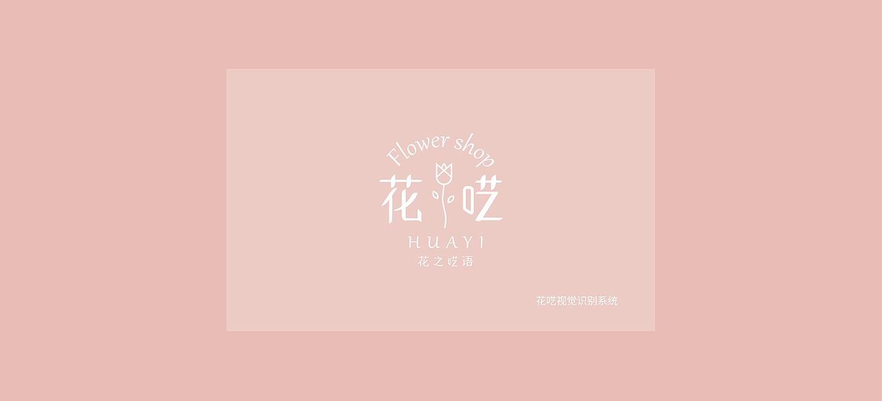 花呓视觉识别系统（图ZMzAxNzEzMzA0） - 品牌 - 站酷设计师是一颗甜橙原创素材 - 站酷ZCOOL
