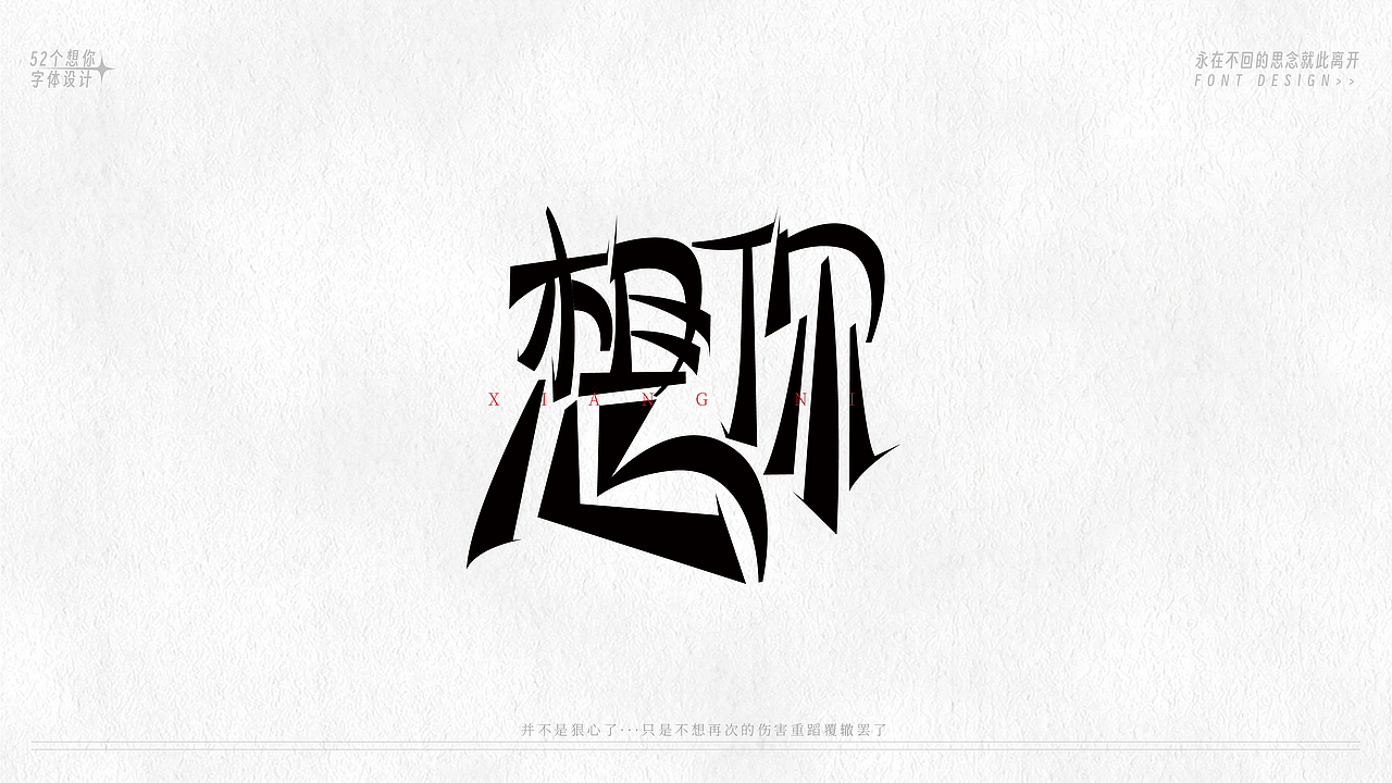 52个字体设计(图ZMzU5MzE1NzI0) - 字体/字形 - 站酷设计师恒彦原创素材 - 站酷ZCOOL