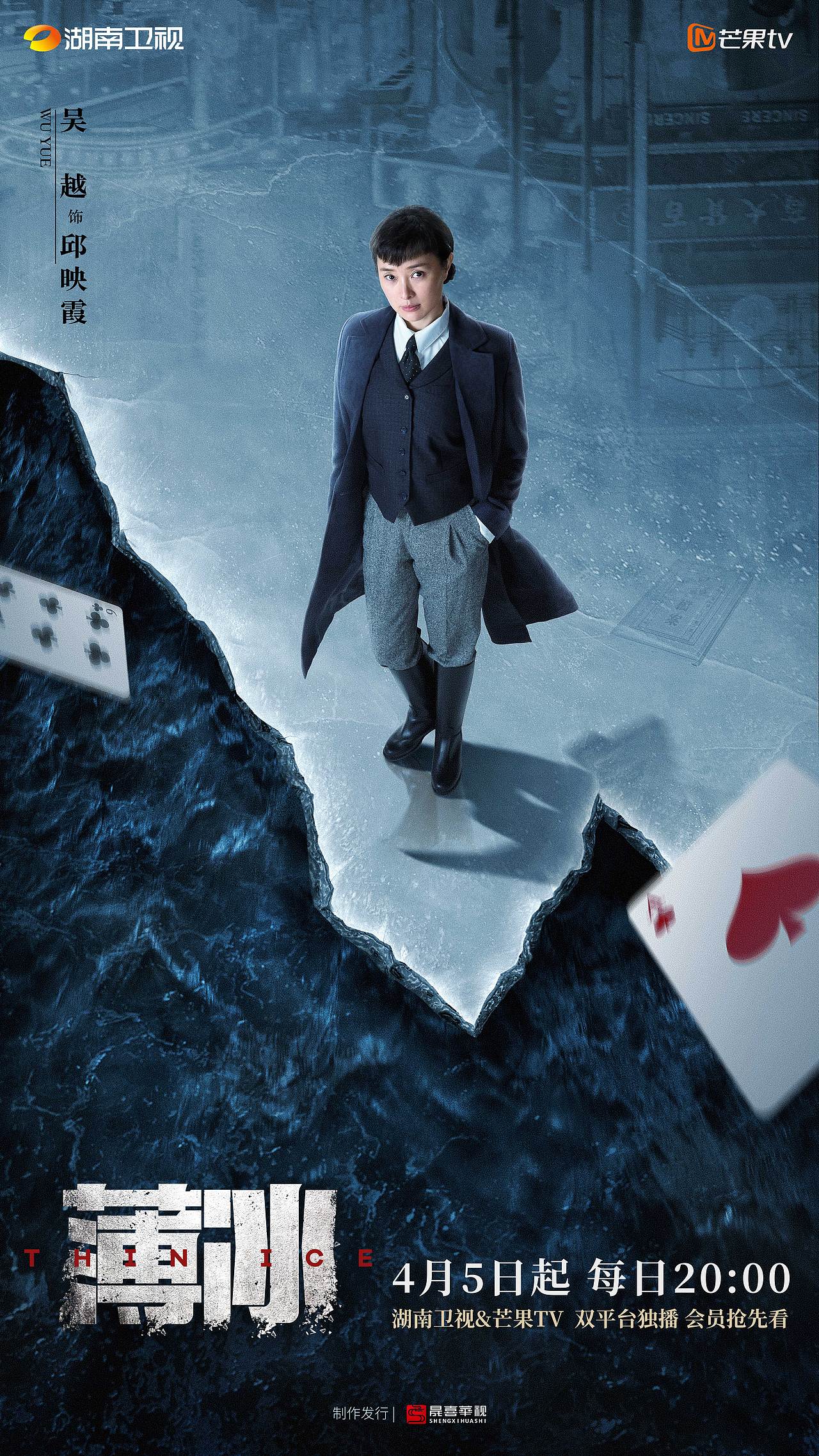 《薄冰》全案海报设计