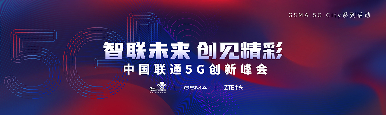 智联未来 创见精彩 5G数智领航 中国联通专场峰会（图ZMzEyOTQyNzU2） - 宣传物料 - 站酷设计师sumtt原创素材 - 站酷ZCOOL