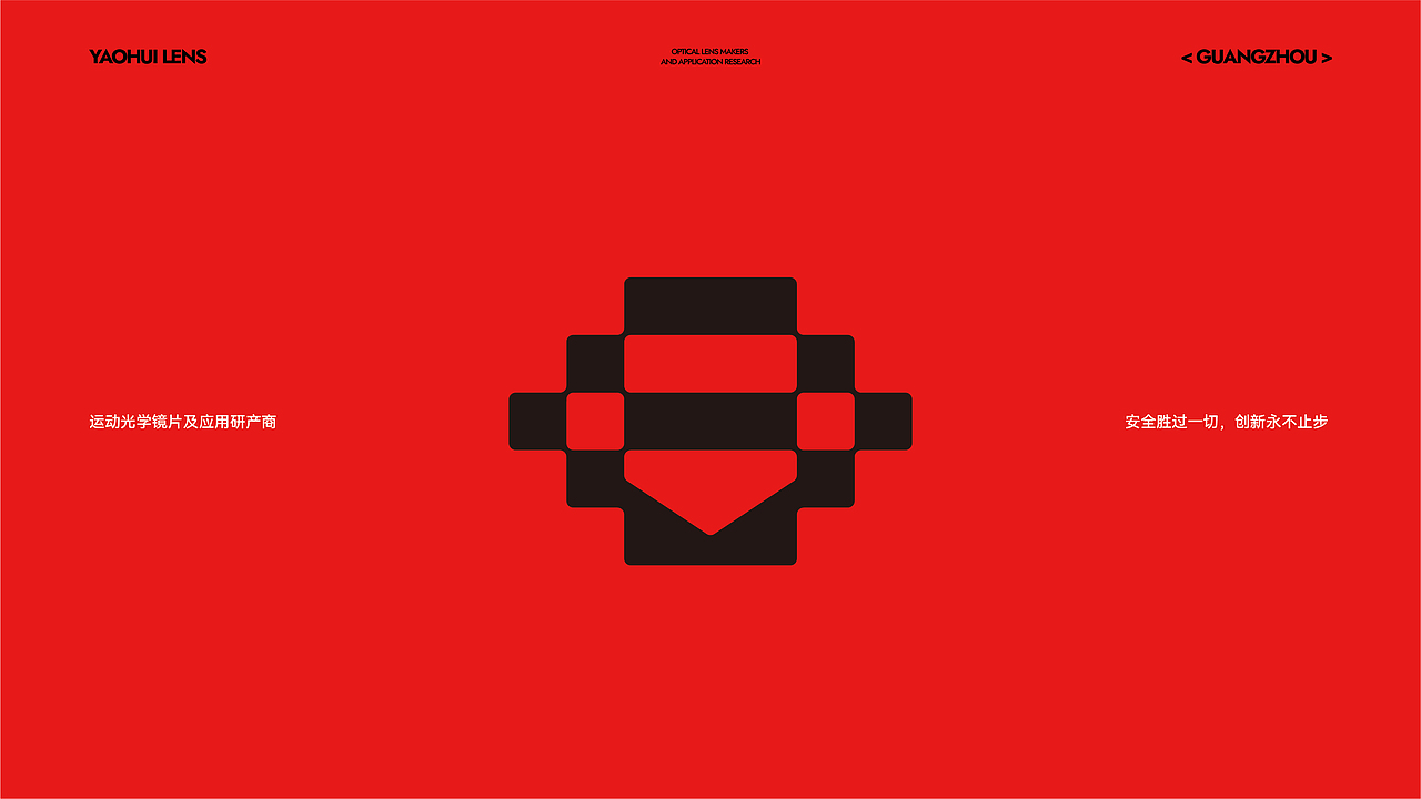 「品牌设计」耀晖·运动光学镜片及应用研产商