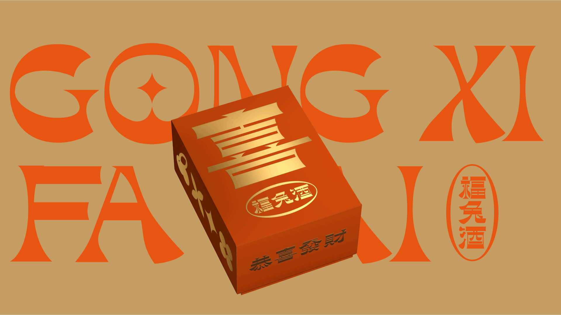 xujingfeng | 恭喜发财福兔酒包装设计