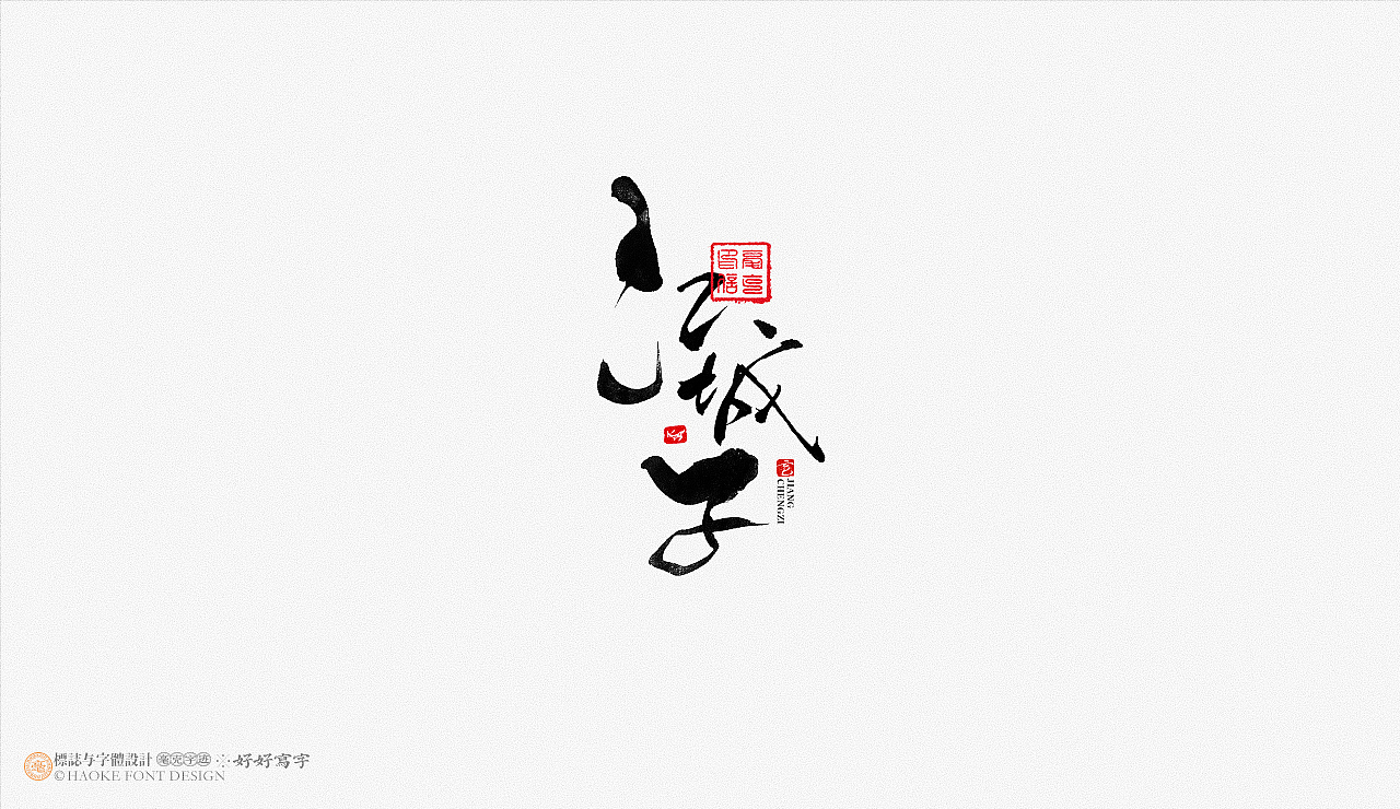 毫克字迹 书法字体设计