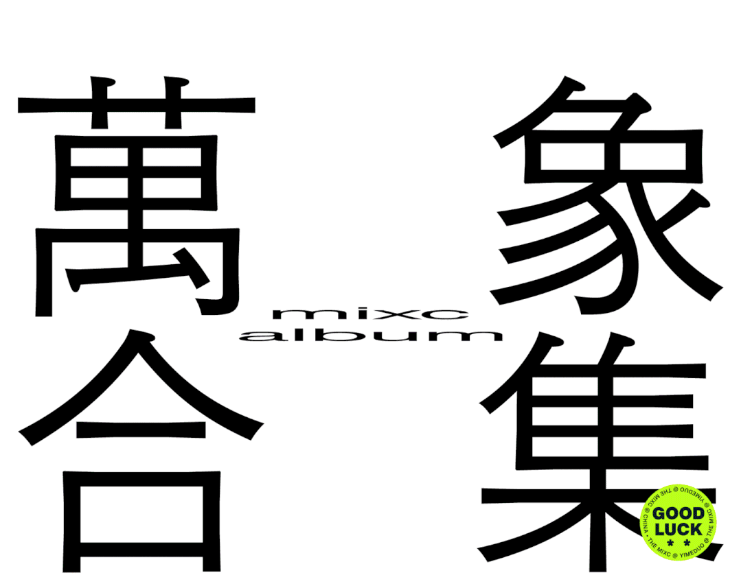 万象城 X 一么多Design. 2019-2021.