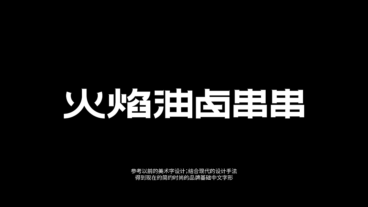 火焰油卤串串（图ZMzUwNjEzODA0） - 品牌 - 站酷设计师蜗牛慢走原创素材 - 站酷ZCOOL