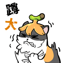 叭呐呐的日常（图ZMzQzNTU4OTQw） - 网络表情 - 站酷设计师拉链2猫子原创素材 - 站酷ZCOOL