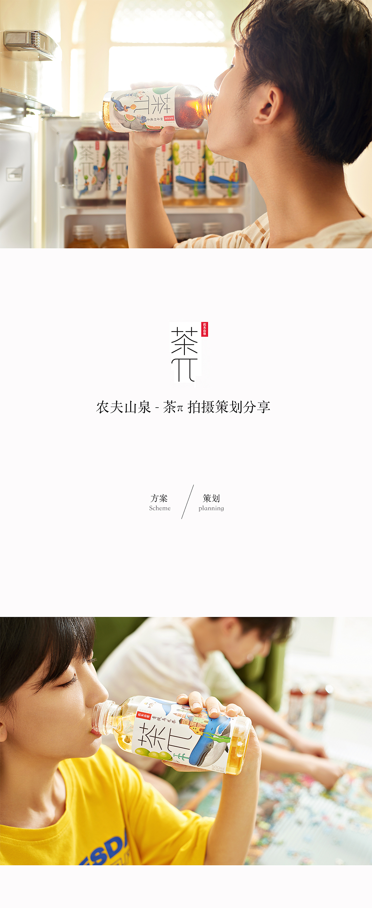 视频+平面｜农夫山泉茶π拍摄策划分享（图ZMzA1OTc5Mjc2） - 产品摄影 - 站酷设计师FLORET_WANG原创素材 - 站酷ZCOOL