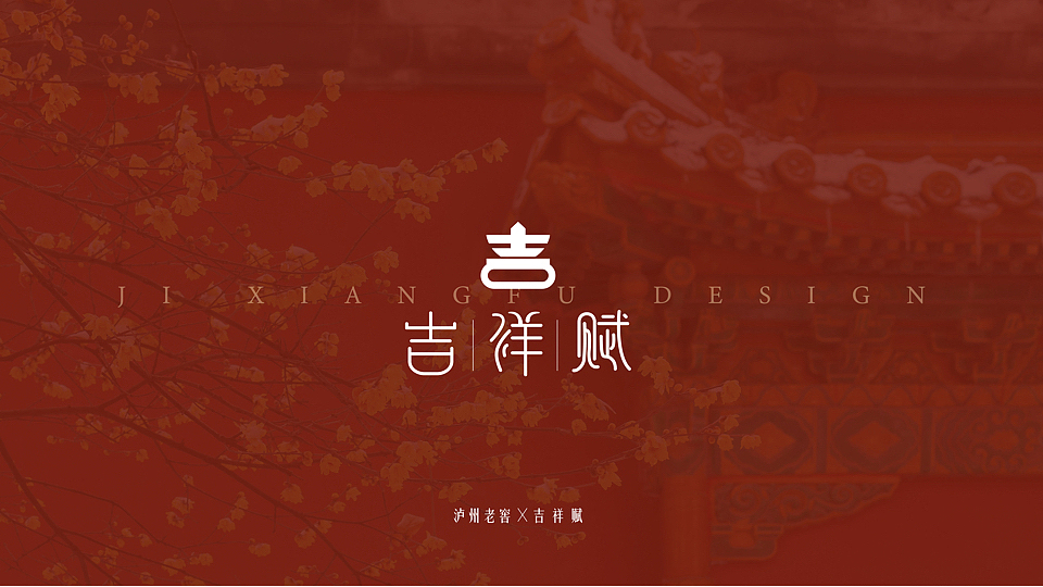 泸州老窖✖️吉祥赋产品包装设计（图ZMzI1OTIwMjQ4） - 包装 - 站酷设计师糖豆豆v587原创素材 - 站酷ZCOOL