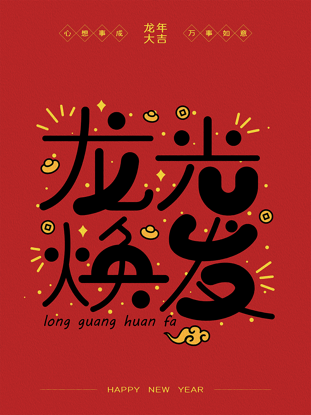 2024新年祝福语（图ZMzYwMDcwNzUy） - 字体/字形 - 站酷设计师可以飞的鱼原创素材 - 站酷ZCOOL