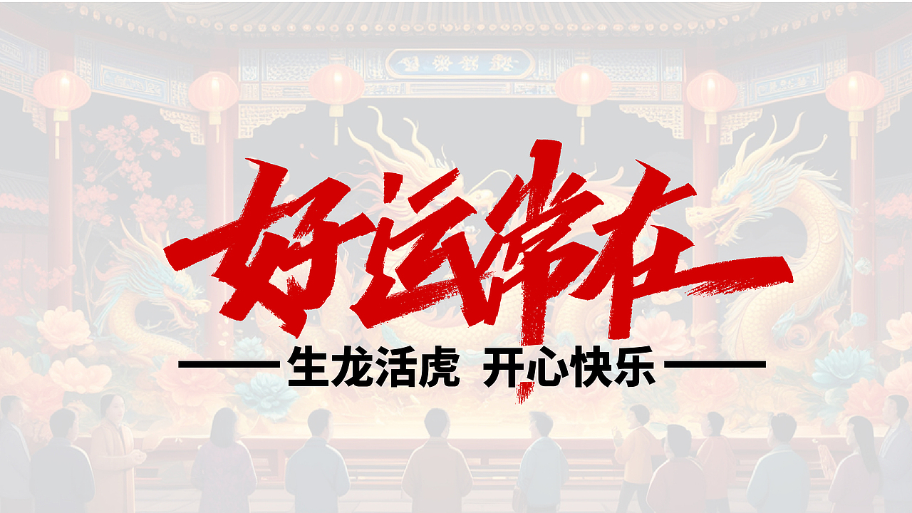 喜迎龙年/神龙上天/好运常在 我的AI守护神（图ZMzYwNjA3MjQ4） - AI作品 - 站酷设计师小朱哥原创素材 - 站酷ZCOOL