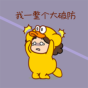 猫与熊||躺平沫西鸭（图ZMzA4MjY2NjA4） - 网络表情 - 站酷设计师猫与熊原创素材 - 站酷ZCOOL