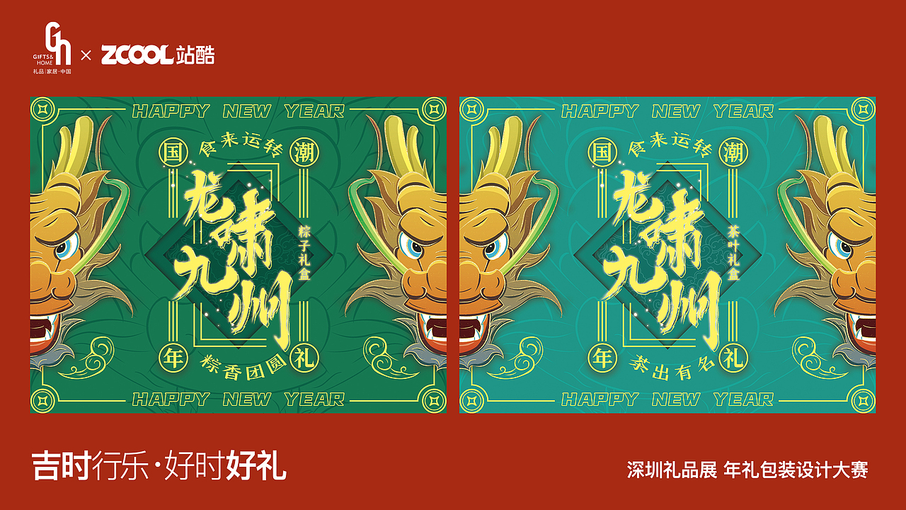 《龙啸九州》系列国潮年礼