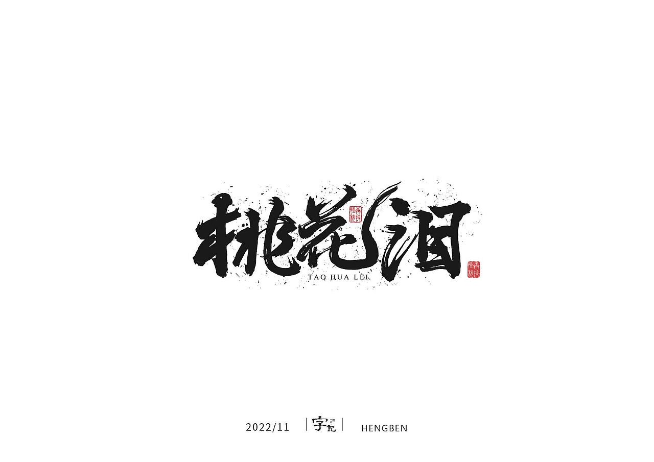 毛笔字手写，日常练习（图ZMzIzMDU0ODA4） - 字体/字形 - 站酷设计师恒犇设计原创素材 - 站酷ZCOOL