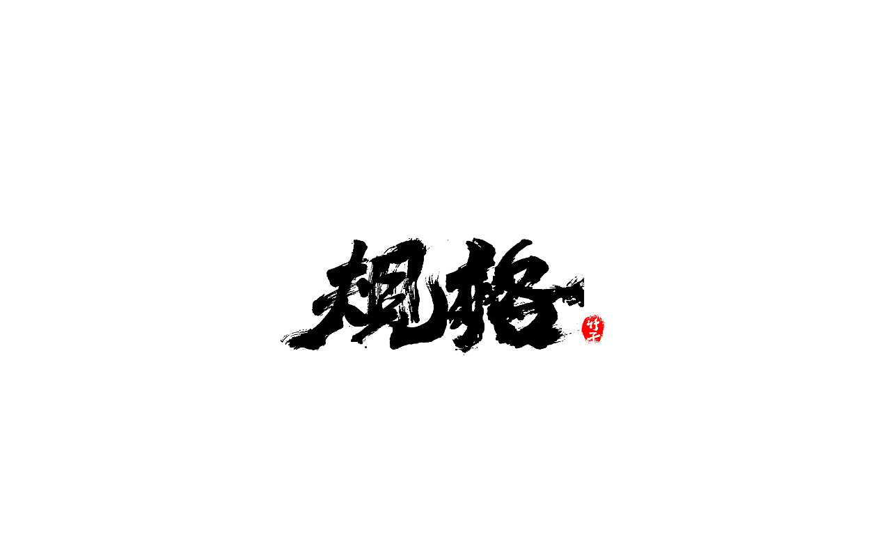 《竹子字迹》七（图ZMjk5ODg3NDA0） - 字体/字形 - 站酷设计师e竹子原创素材 - 站酷ZCOOL