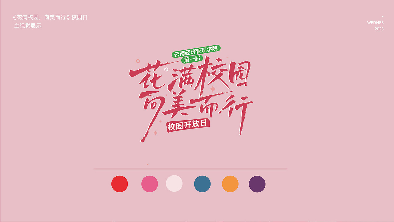 云南经济管理学院｜校园开放日活动主画面及延展（图ZMzM0MDQ5Nzcy） - 宣传物料 - 站酷设计师Wednes66原创素材 - 站酷ZCOOL