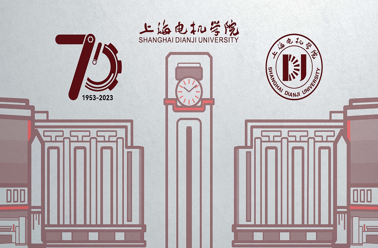 上海电机学院70周年校庆logo方案