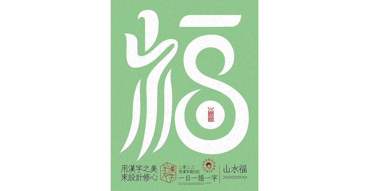 我用汉字写日记×字体设计×字体实验