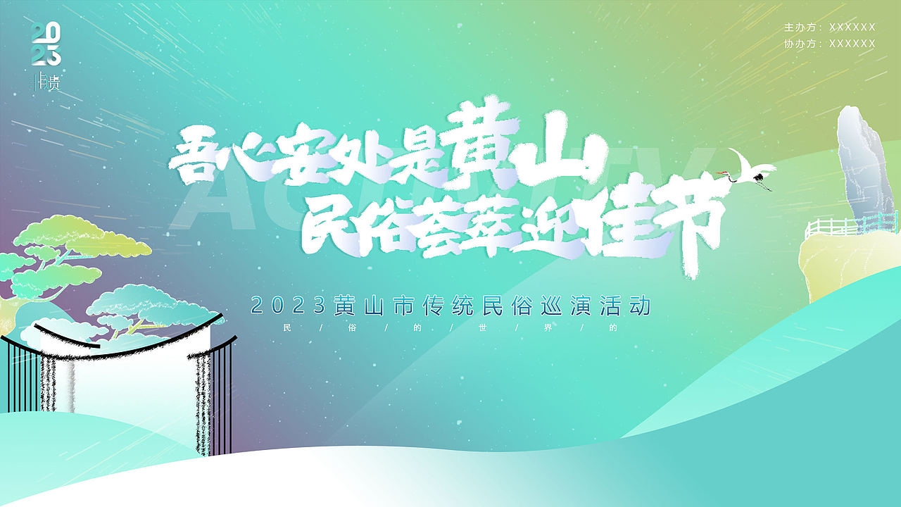 民俗巡演主KV（图ZMzM5MTY0MDAw） - 宣传物料 - 站酷设计师腾腾李原创素材 - 站酷ZCOOL