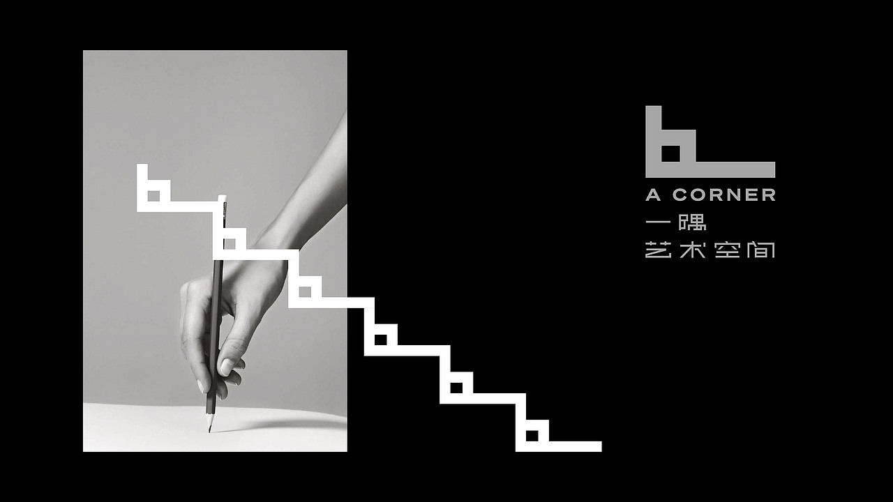 一隅艺术空间 | 品牌视觉设计 | A CORNER