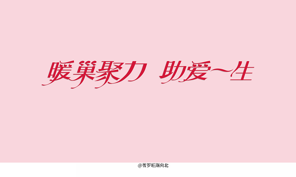 暖巢聚力助爱一生（图ZMzE4NzY4NjA4） - 字体/字形 - 站酷设计师普罗旺斯向北88原创素材 - 站酷ZCOOL