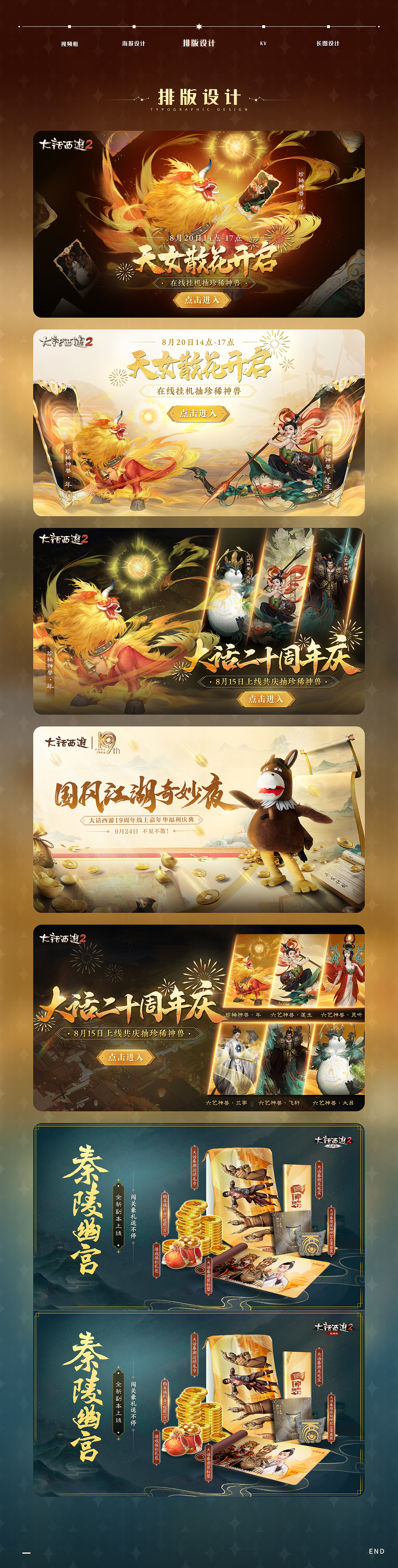 缤谷创意 | 大话西游-部分平面宣发图