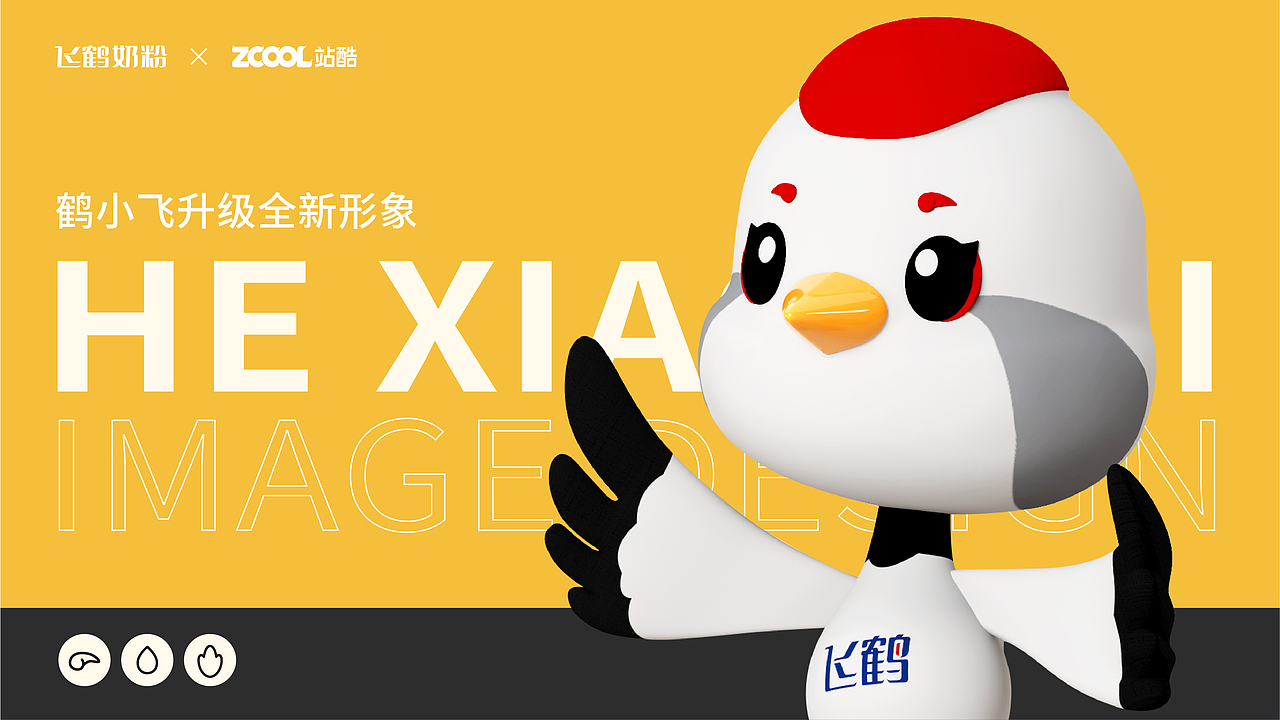 飞鹤家族IP形象设计（图ZMzM4MTkxNzcy） - IP形象 - 站酷设计师常寻设计原创素材 - 站酷ZCOOL