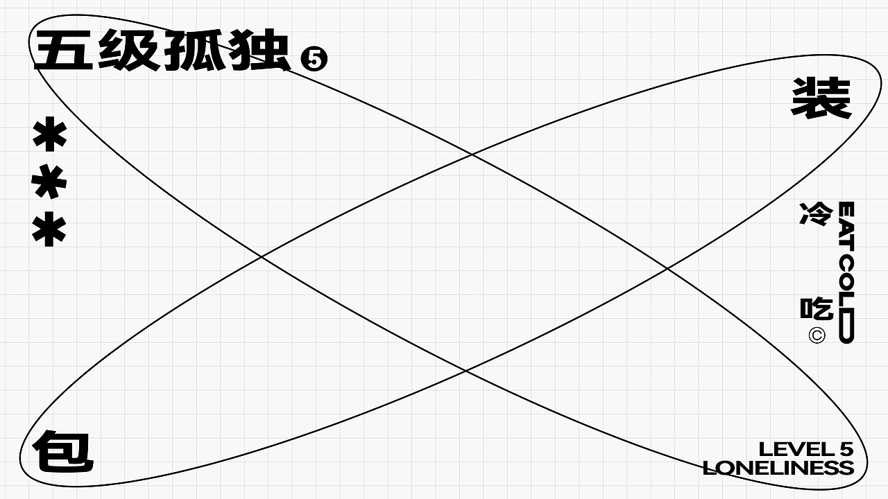 Wings原创 | 五级孤独休闲食品包装