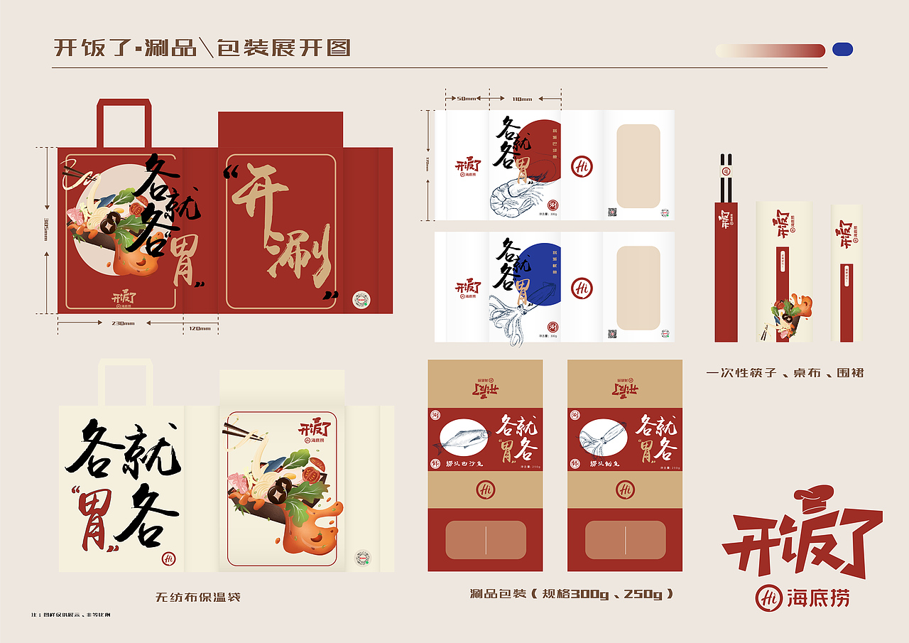 海底捞开饭了涮品系列包装设计