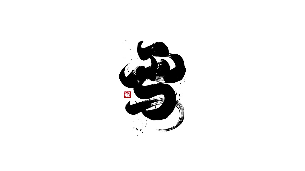 字体设计/劉念國潮設計風格（图ZMzIzNTgxMTg4） - 字体/字形 - 站酷设计师劉念原创素材 - 站酷ZCOOL