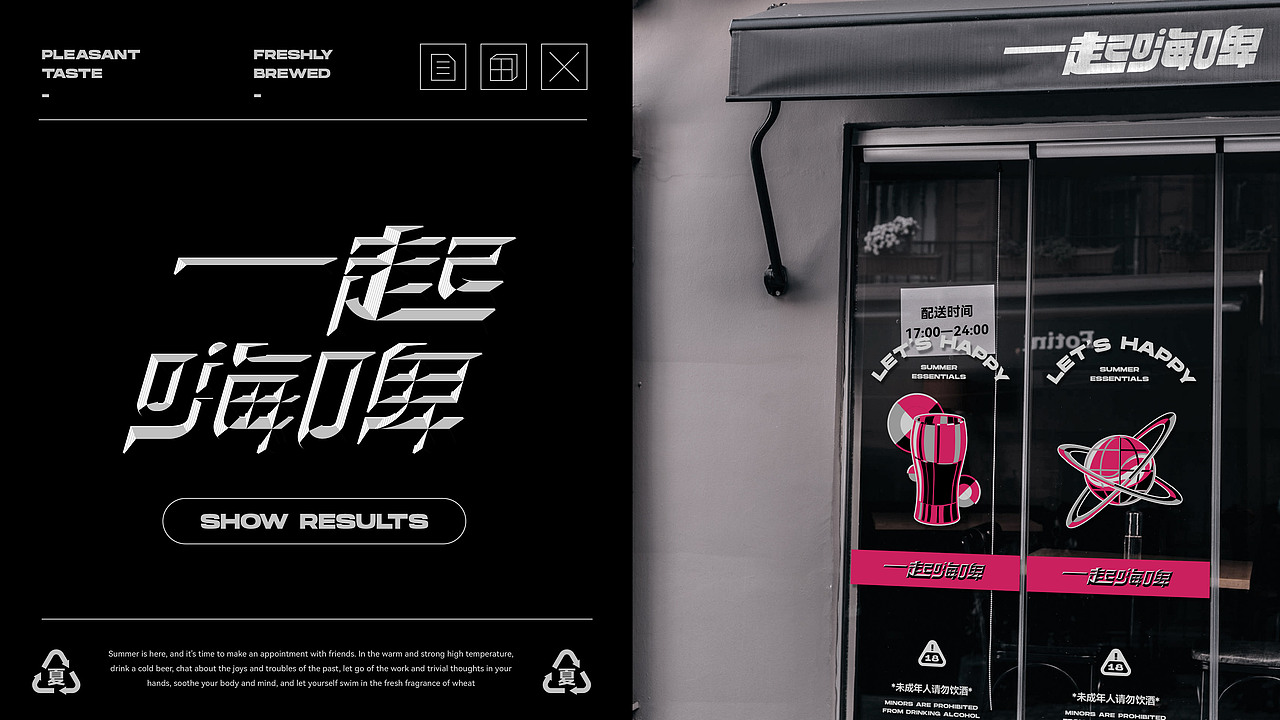 一起嗨啤·let's happy