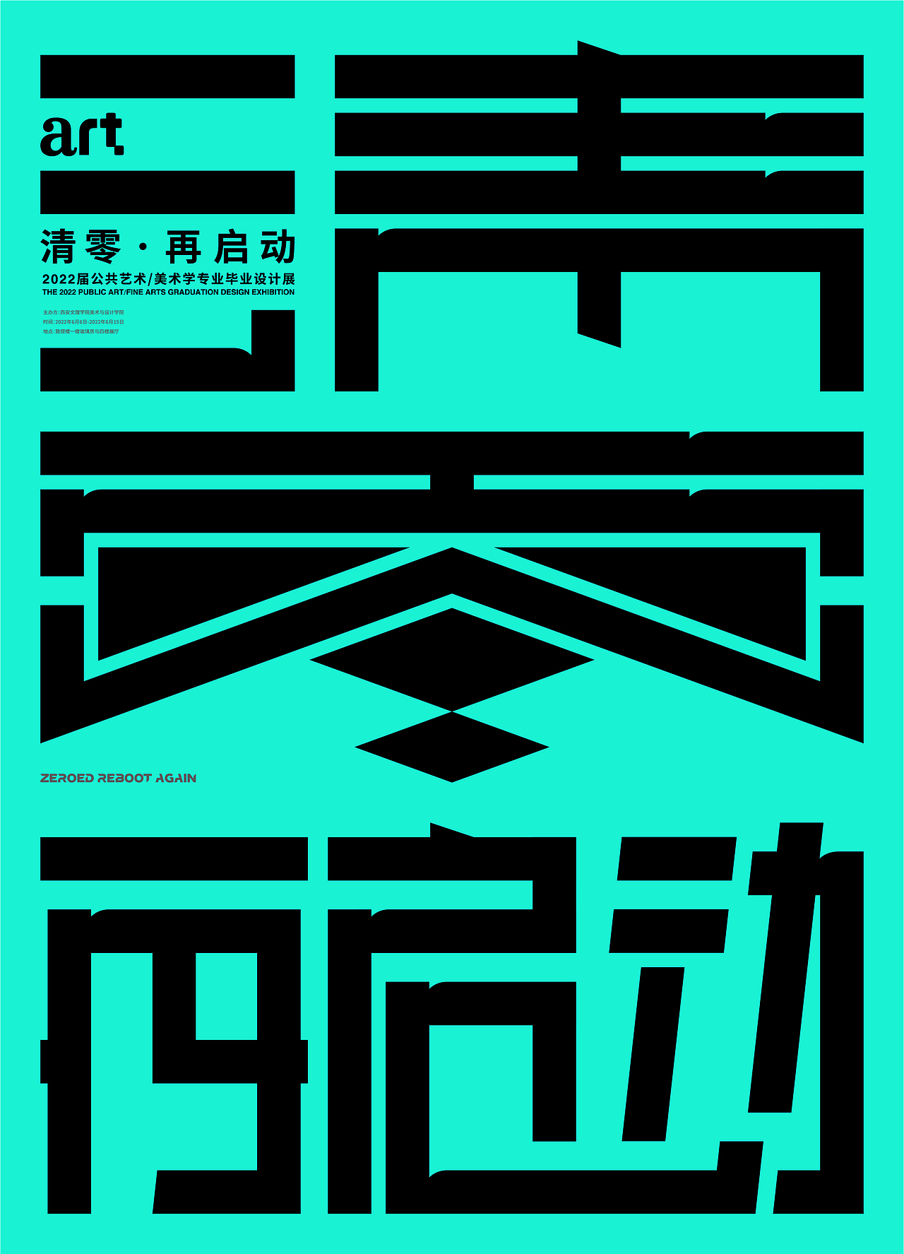 西安文理学院美术与设计学院公共艺术/美术学毕业展主视觉海报【静态】