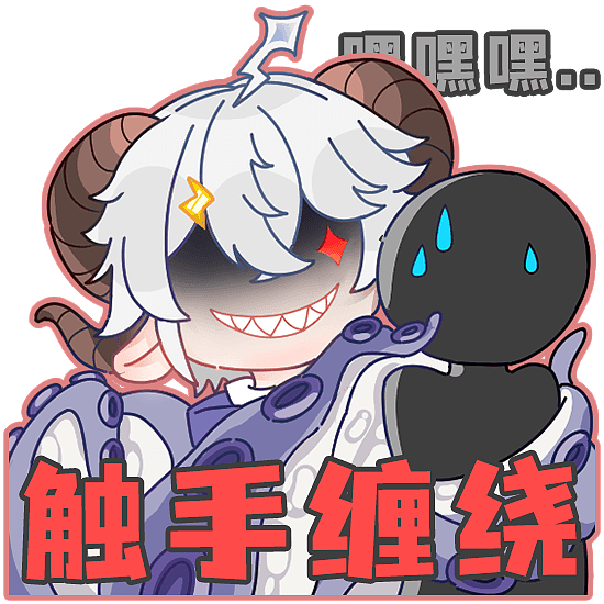 直播间q版表情包-【克苏鲁章鱼小羊】